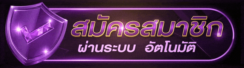 UFABET วิธีสมัคร สมัครสมาชิก สมัครฟรี 3นาที